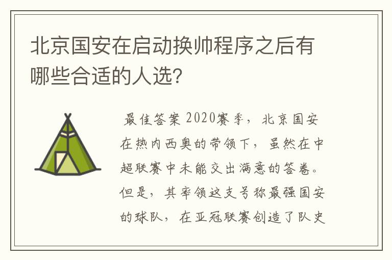 北京国安在启动换帅程序之后有哪些合适的人选?