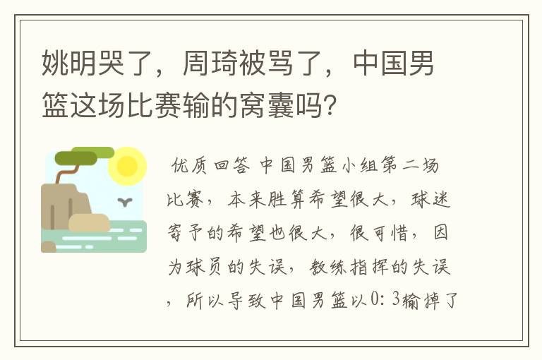 姚明哭了,周琦被骂了,中国男篮这场比赛输的窝囊吗?