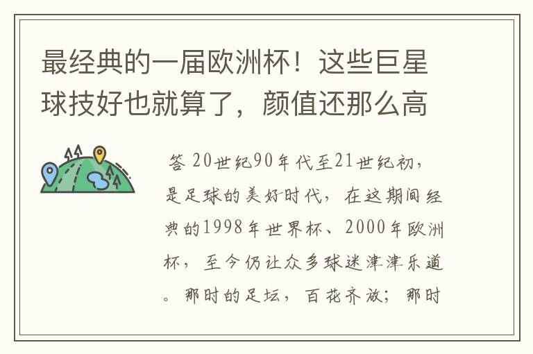 最经典的一届欧洲杯!这些巨星球技好也就算了,颜值还那么高