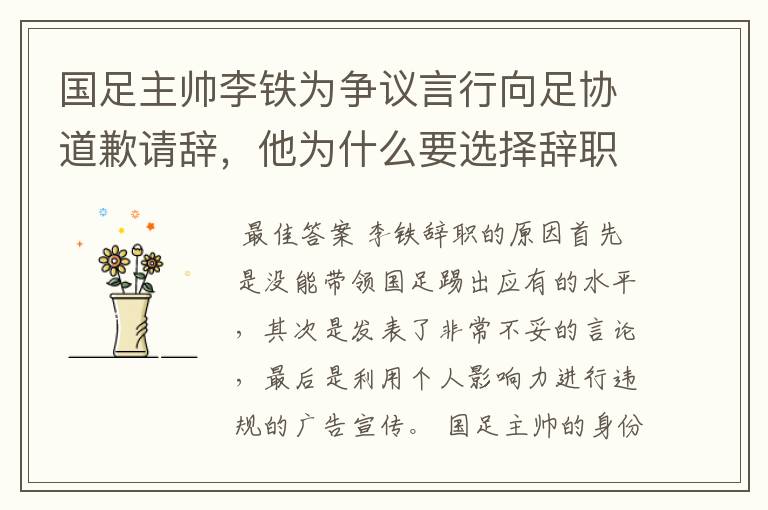 国足主帅李铁为争议言行向足协道歉请辞,他为什么要选择辞职?