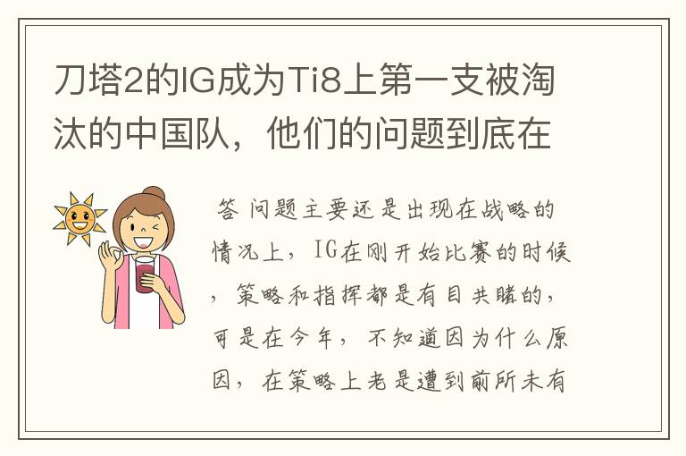 刀塔2的IG成为Ti8上第一支被淘汰的中国队,他们的问题到底在哪里?