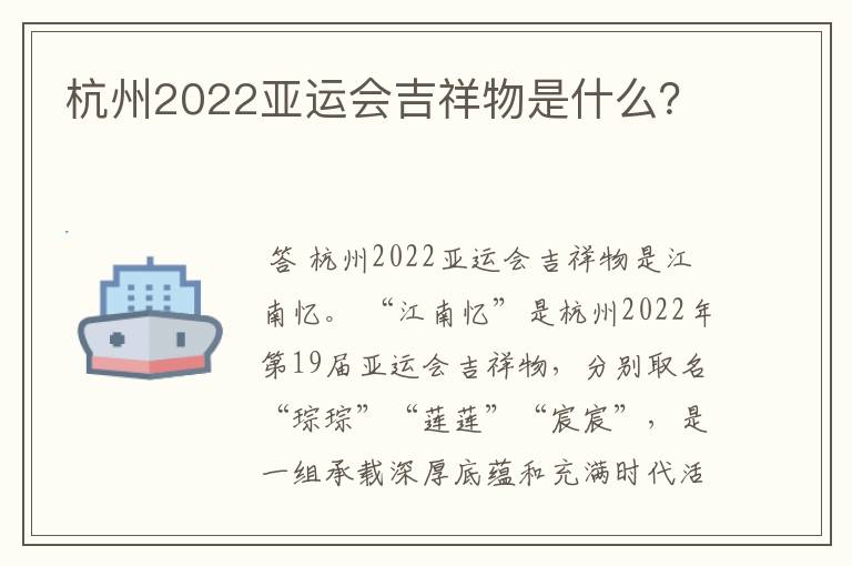杭州2022亚运会吉祥物是什么?