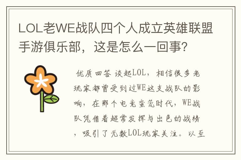 LOL老WE战队四个人成立英雄联盟手游俱乐部,这是怎么一回事?