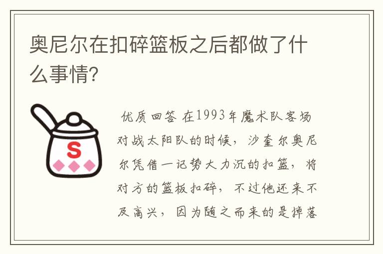 奥尼尔在扣碎篮板之后都做了什么事情?