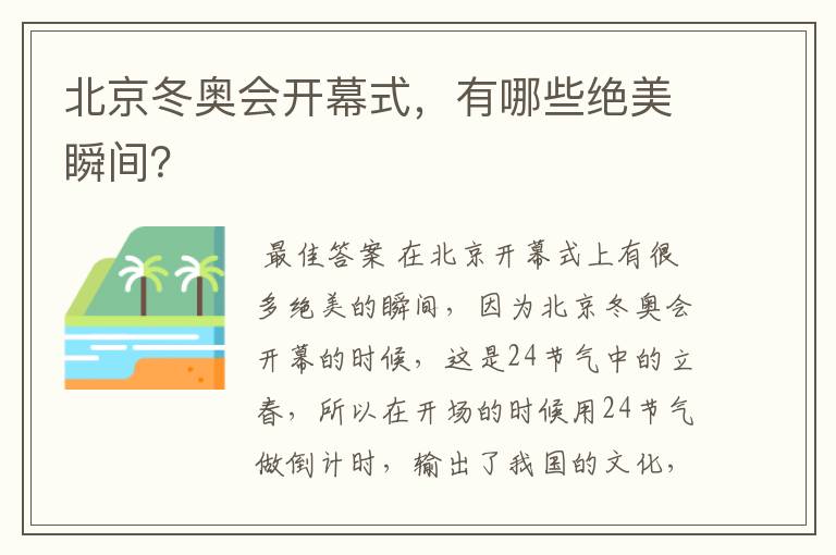 北京冬奥会开幕式,有哪些绝美瞬间?