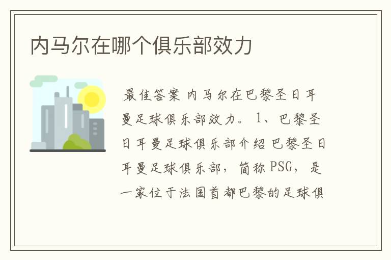 内马尔在哪个俱乐部效力