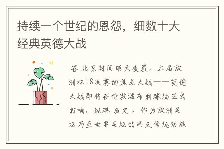 持续一个世纪的恩怨,细数十大经典英德大战