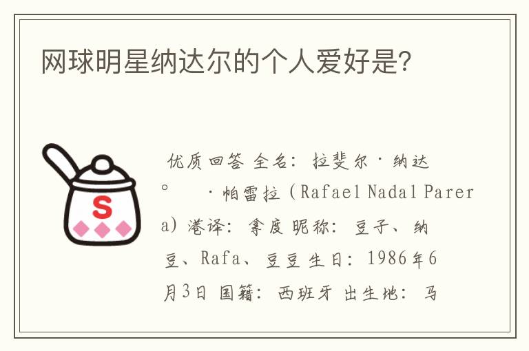 网球明星纳达尔的个人爱好是？