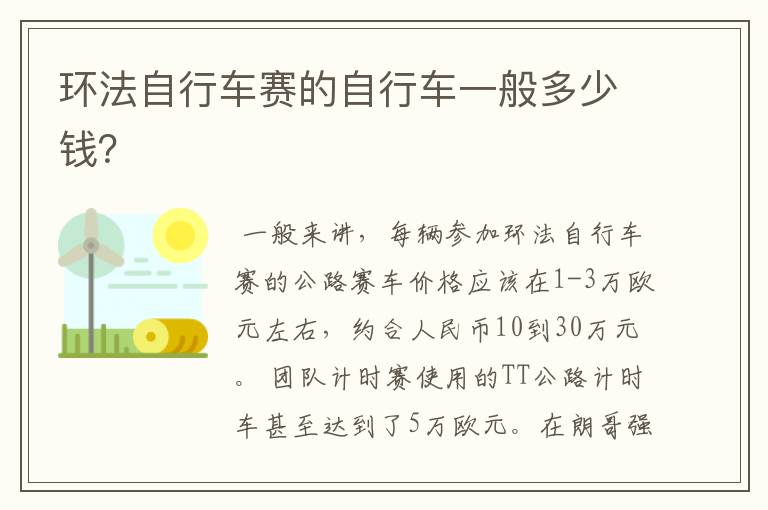 环法自行车赛的自行车一般多少钱?