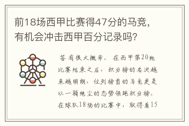 前18场西甲比赛得47分的马竞,有机会冲击西甲百分记录吗?