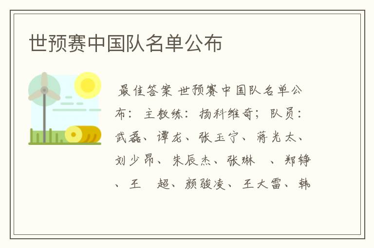 世预赛中国队名单公布