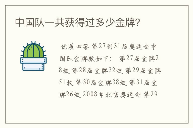 中国队一共获得过多少金牌?