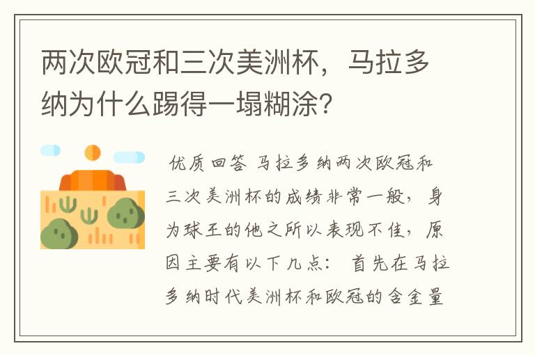 两次欧冠和三次美洲杯,马拉多纳为什么踢得一塌糊涂?
