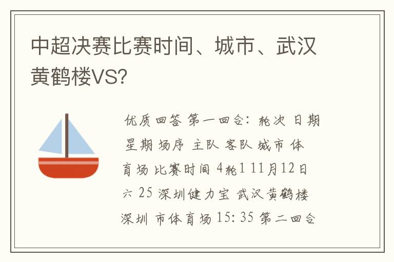 中超决赛比赛时间、城市、武汉黄鹤楼VS?
