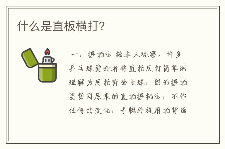 什么是直板横打?