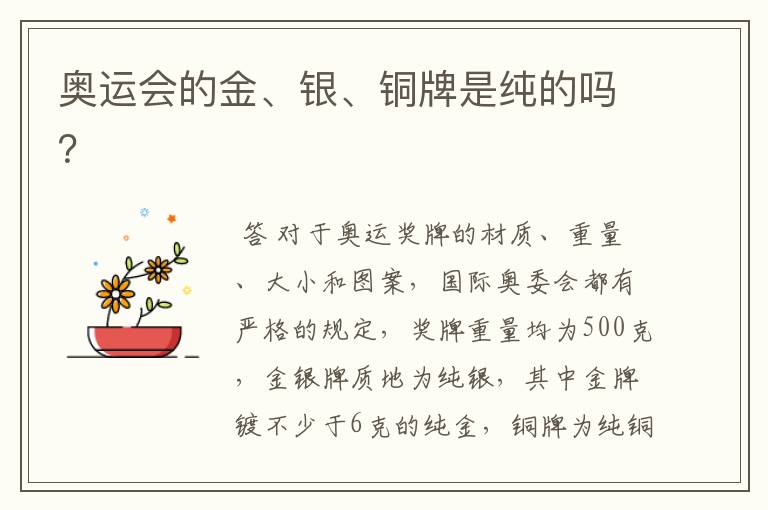 奥运会的金、银、铜牌是纯的吗?