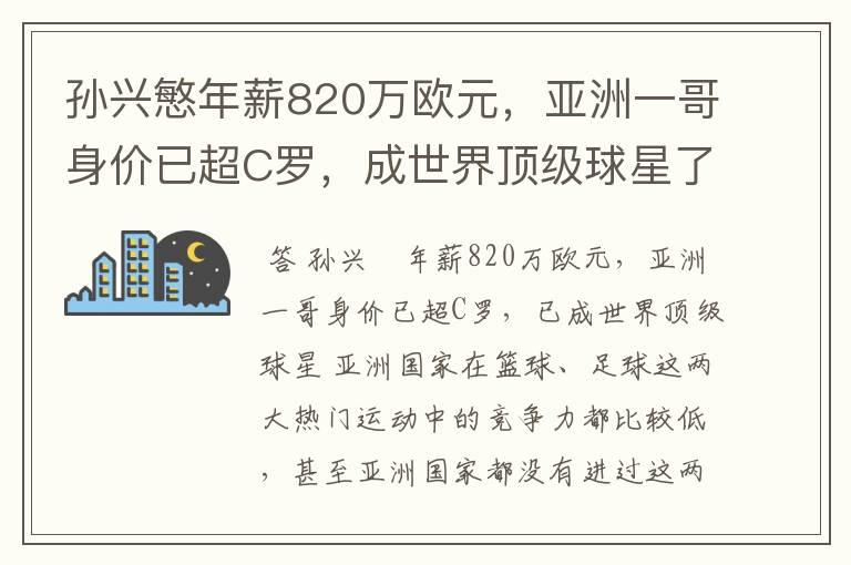 孙兴慜年薪820万欧元,亚洲一哥身价已超C罗,成世界顶级球星了吗?