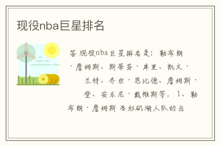 现役nba巨星排名
