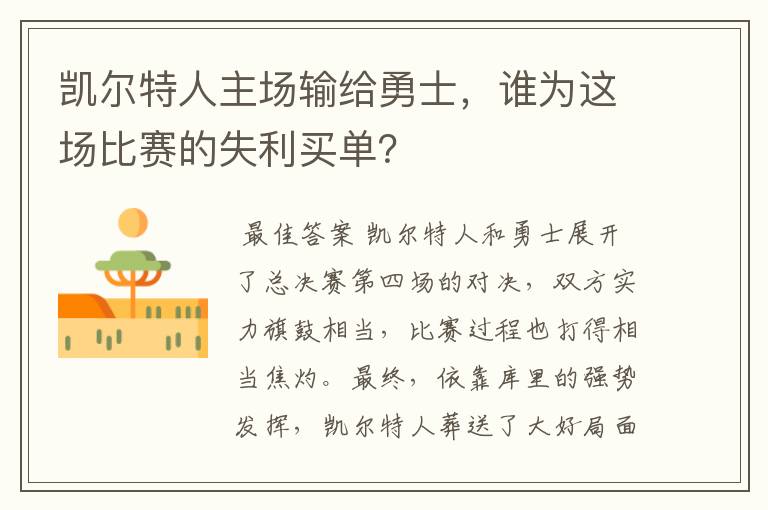凯尔特人主场输给勇士,谁为这场比赛的失利买单?