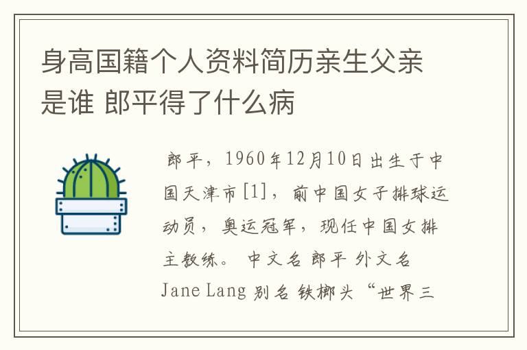 身高国籍个人资料简历亲生父亲是谁 郎平得了什么病