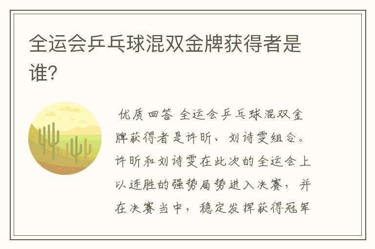 全运会乒乓球混双金牌获得者是谁?