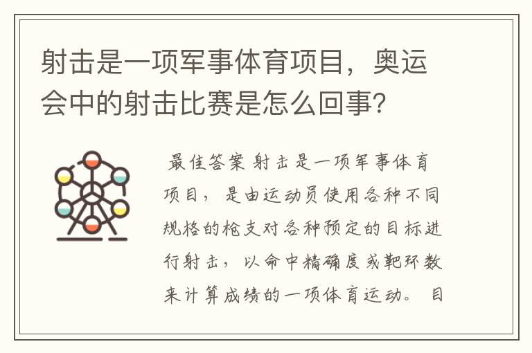 射击是一项军事体育项目,奥运会中的射击比赛是怎么回事?