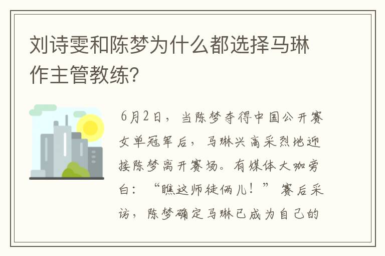 刘诗雯和陈梦为什么都选择马琳作主管教练?