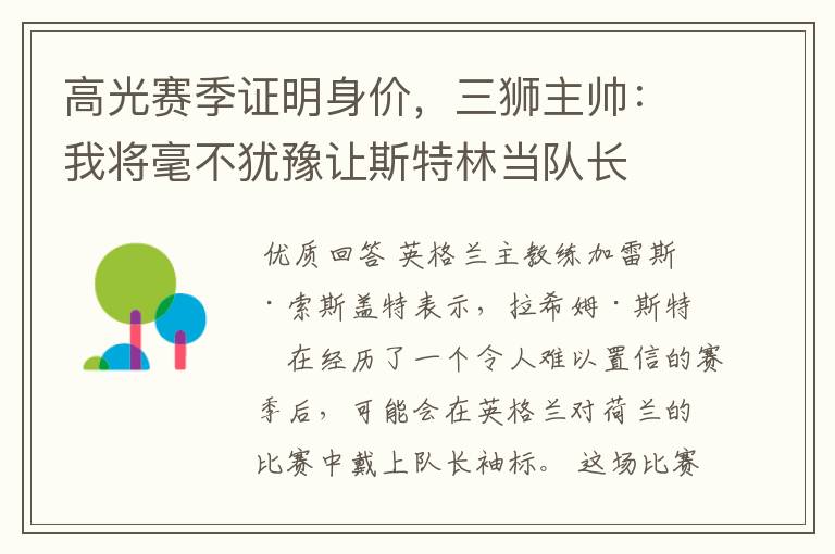 高光赛季证明身价,三狮主帅:我将毫不犹豫让斯特林当队长