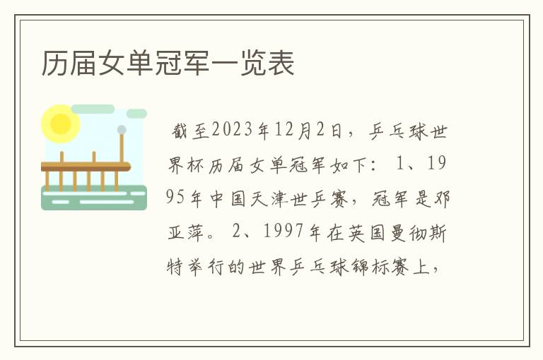 历届女单冠军一览表