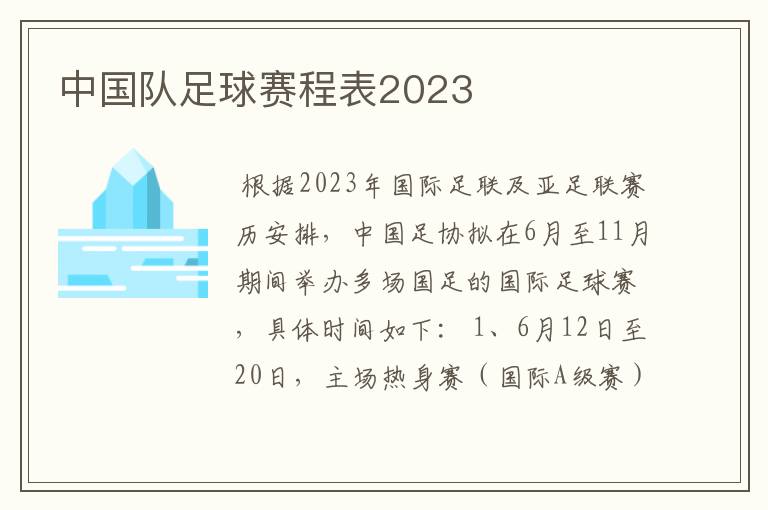 中国队足球赛程表2023