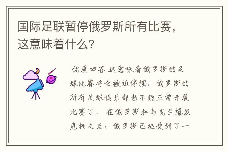 国际足联暂停俄罗斯所有比赛,这意味着什么?