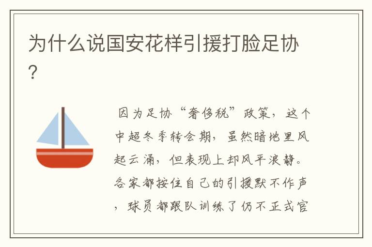 为什么说国安花样引援打脸足协?