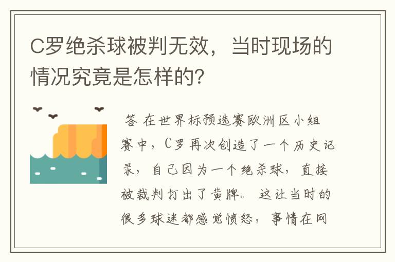 C罗绝杀球被判无效,当时现场的情况究竟是怎样的?