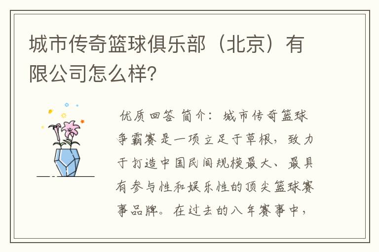 城市传奇篮球俱乐部(北京)有限公司怎么样?