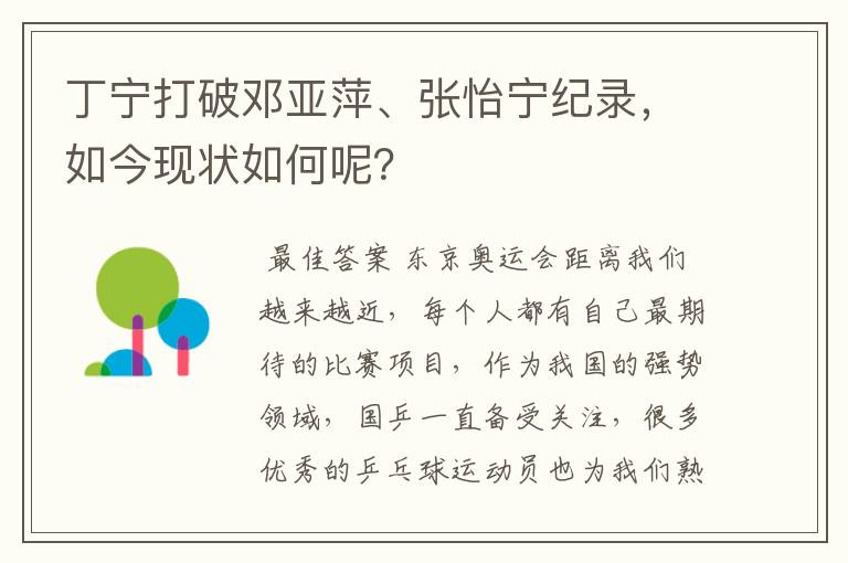 丁宁打破邓亚萍、张怡宁纪录,如今现状如何呢?