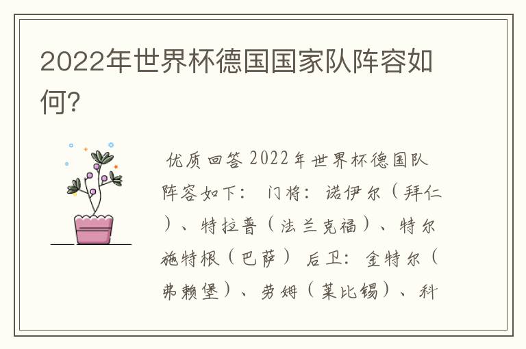 2022年世界杯德国国家队阵容如何?