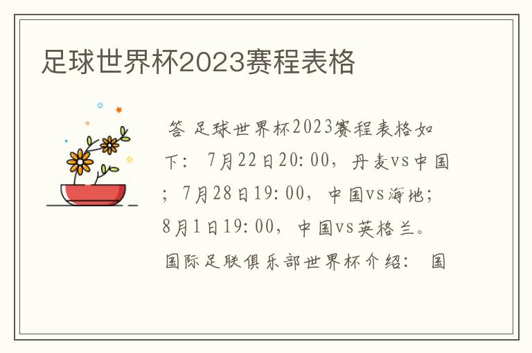 足球世界杯2023赛程表格