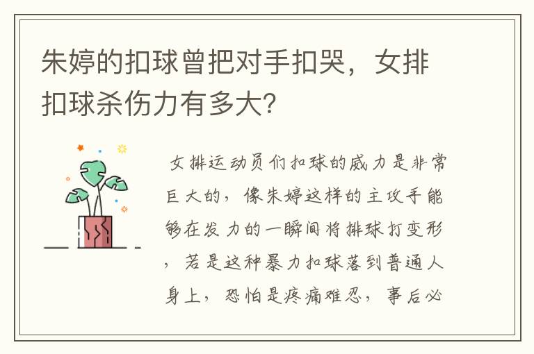 朱婷的扣球曾把对手扣哭,女排扣球杀伤力有多大?