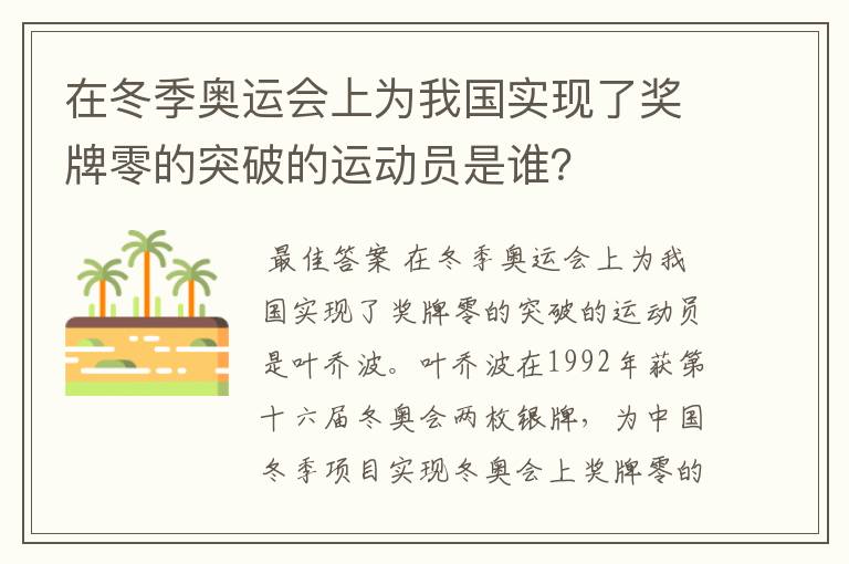 在冬季奥运会上为我国实现了奖牌零的突破的运动员是谁?