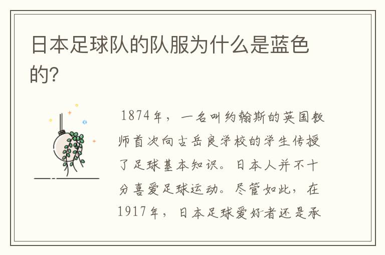 日本足球队的队服为什么是蓝色的?