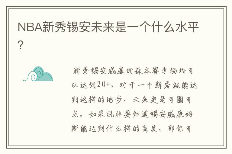 NBA新秀锡安未来是一个什么水平?
