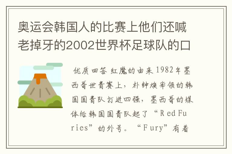 奥运会韩国人的比赛上他们还喊老掉牙的2002世界杯足球队的口号,在喊什么啊?