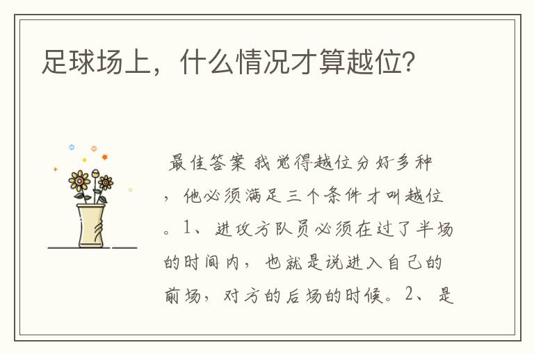 足球场上,什么情况才算越位?