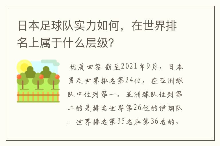 日本足球队实力如何,在世界排名上属于什么层级?