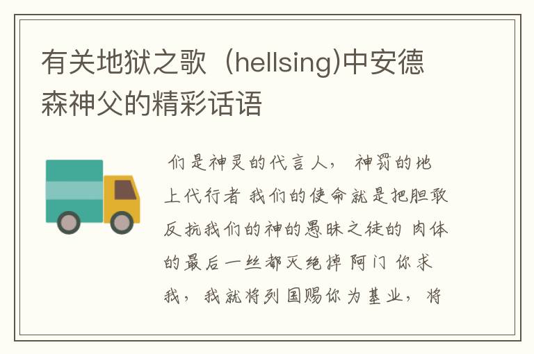 有关地狱之歌(hellsing)中安德森神父的精彩话语