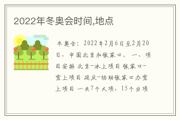2022年冬奥会时间,地点