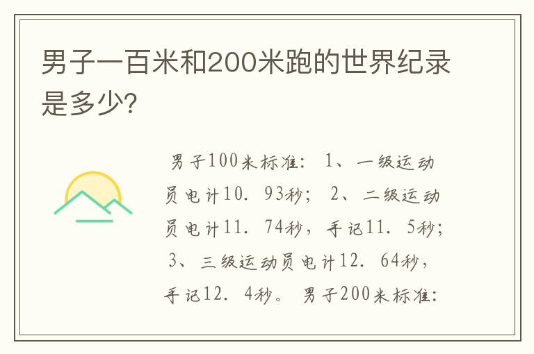 男子一百米和200米跑的世界纪录是多少?