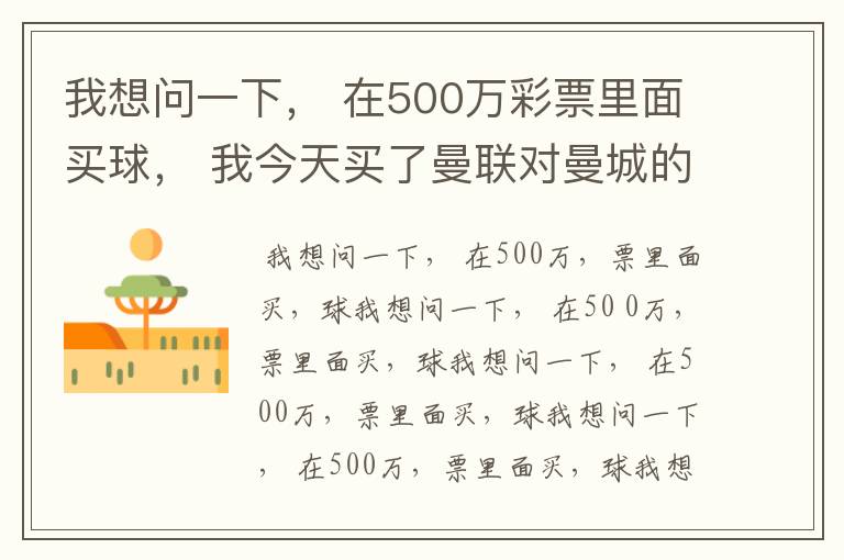 我想问一下, 在500万彩票里面买球, 我今天买了曼联对曼城的一场, 我压了50圆曼城,倍数是4.18倍,