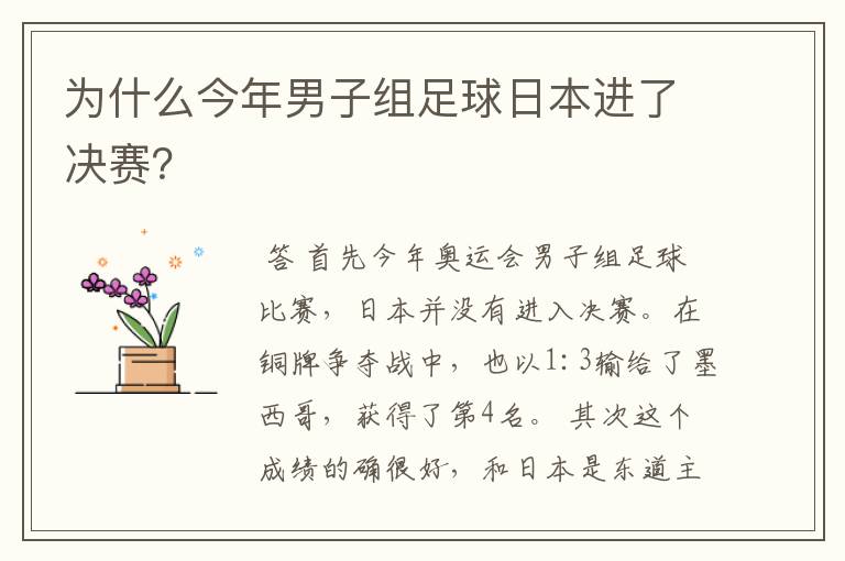 为什么今年男子组足球日本进了决赛?