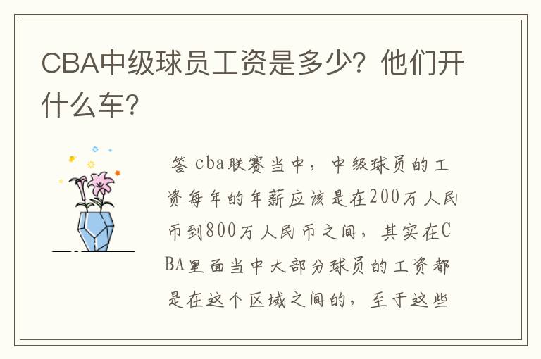 CBA中级球员工资是多少?他们开什么车?